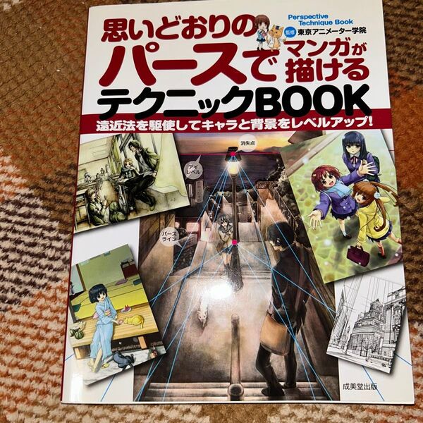 思いどおりのパースで描けるテクニックBOOK 成美堂出版