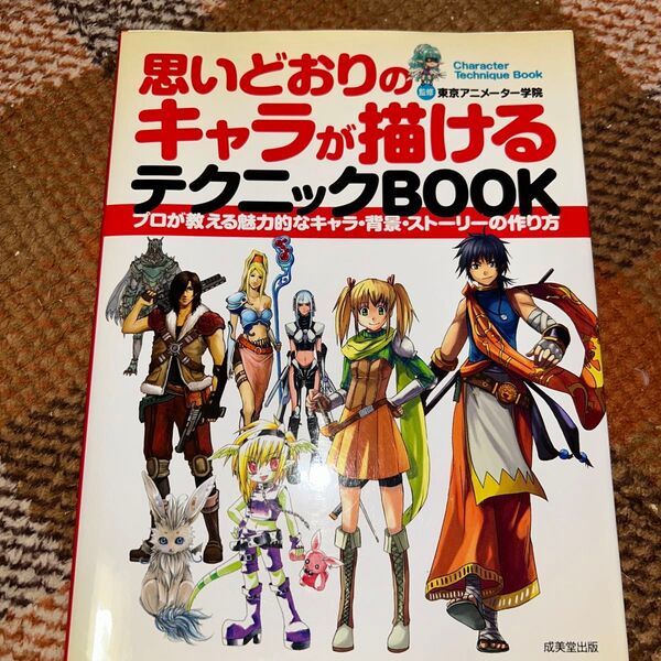 思いどおりのキャラが描けるテクニックBOOK