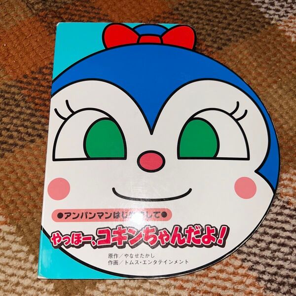 アンパンマン やっほー、コキンちゃんだよ! 絵本