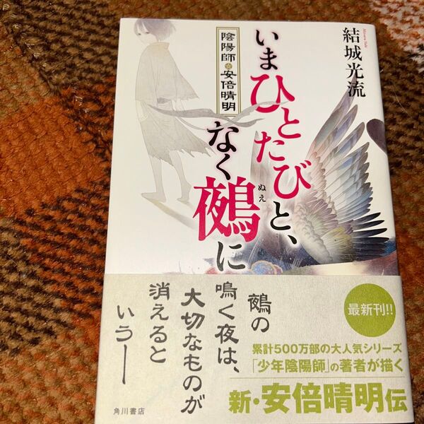 いまひとたびと、鳴く夜には、大切なものが消えるという― 新・安倍晴明伝