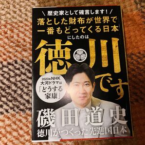 徳川がつくった先進国日本 磯田道史