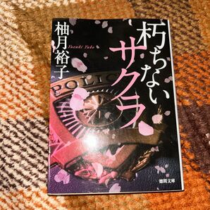 朽ちないサクラ 柚月裕子 文庫本