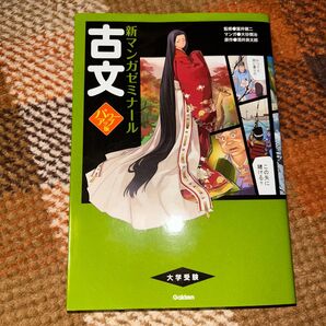 新マンガゼミナール 古文 大学受験