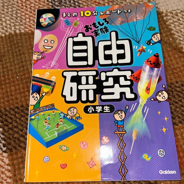 学研 まとめ10分レポートつき おもしろ実験 自由研究 小学生
