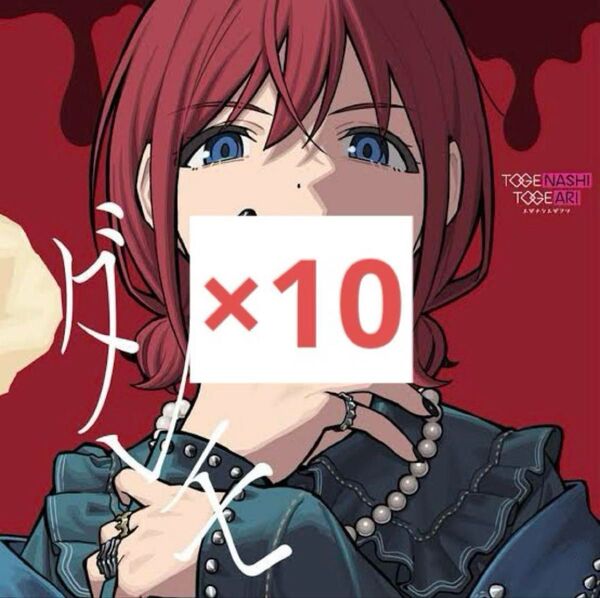 トゲナシトゲアリ 10th ダレモ ガールズバンドクライ CD+DVD 10枚