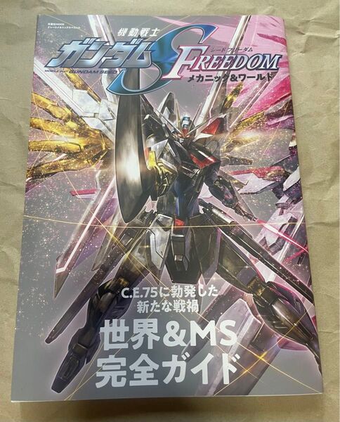 機動戦士ガンダムSEED FREEDOM メカニック&ワールド