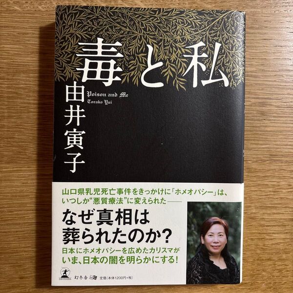 毒と私 由井寅子/著