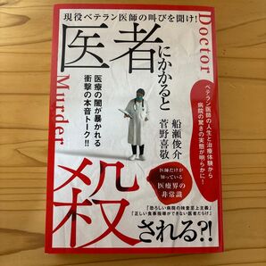 医者にかかると殺される?! 現役ベテラン医師の叫びを聞け! 医師だけが知っている医療界の非常識 船瀬俊介/著 菅野喜敬/著