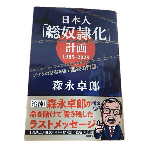 日本人「総奴隷化」計画1985-2029 アナタの財布を狙う「国家の野望」 森永卓郎/著