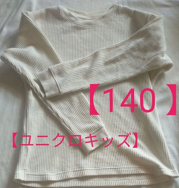 【UNIQLO 】140 ロンT 長袖 ホワイト カットソー