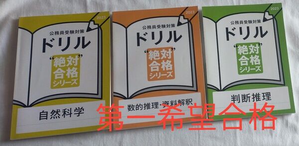 【第一希望合格】公務員受験対策ドリル 自然科学 数的推理・資料会釈 判断推理 3セット