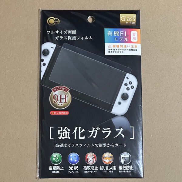 クーポン利用で200円引き!即日発送!フルサイズ液晶画面ガラス保護フィルムSwitch有機EL用!