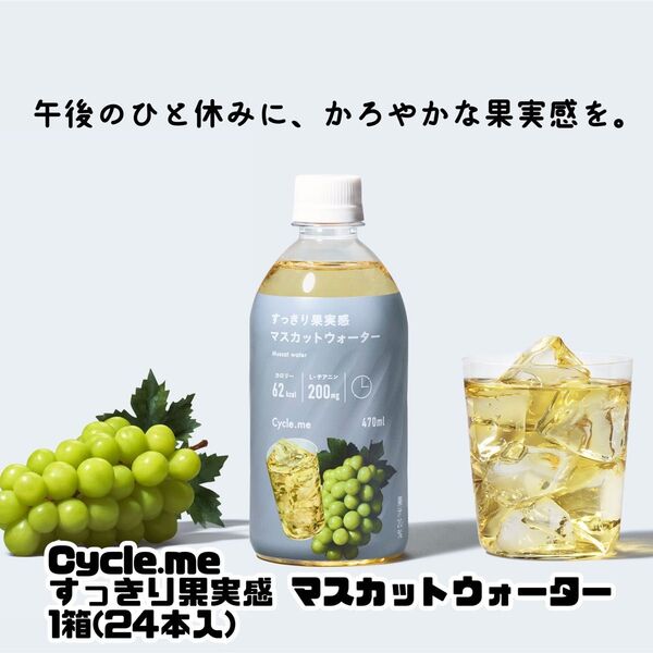 クーポン利用で10%off!サイクルミー すっきり果実感 マスカットウォーター470ml 1箱(24本入)!