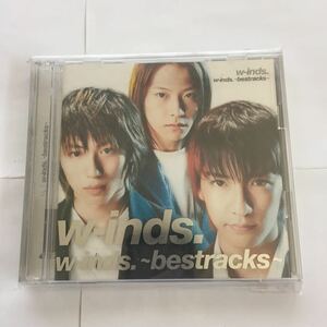 【美品】w-inds. ウインズ bestracks ベストラックス 初回限定盤 CD+DVD 