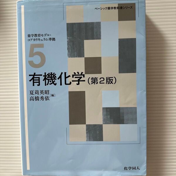 有機化学(第2版) 夏苅英昭・高橋秀依編 化学同人