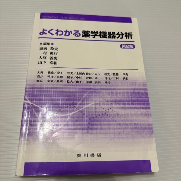 よくわかる薬学機器分析 第2版