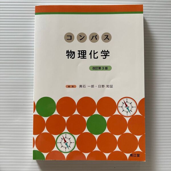 コンパス物理化学 改訂第3版