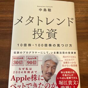 メタトレンド投資 10倍株・100倍株の見つけ方 中島聡/著