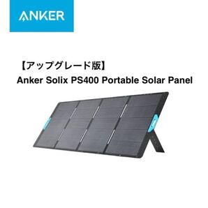 【新品未開封】アップグレード版 Anker Solix PS400 Portable Solar Panel ソーラーパネル