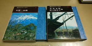 学研・現代日本の文学「太宰治集」「有島武郎・野上弥生子集」箱入り。中古本。 