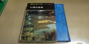 学研・現代日本の文学「大佛次郎集」・箱入り単行本。中古本。