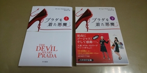 早川書房「プラダを来たあくま」㊤㊦2冊セット　ローレン・ワイズバーガー著