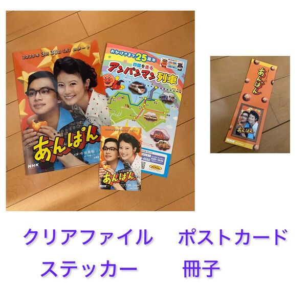 NHK連続テレビ小説 あんぱん クリアファイル ポストカード ステッカー 冊子 4点セット 北村匠海 今田美桜 非売品