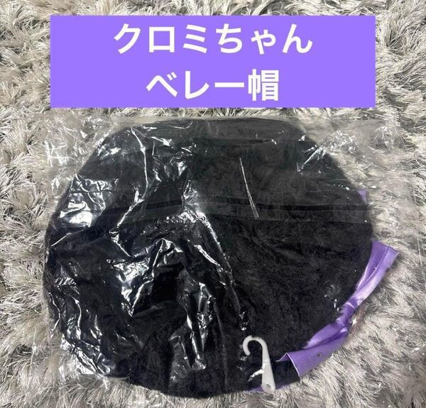 サンリオキャラクターズ ふわふわベレー帽 クロミ ドンキホーテ限定商品