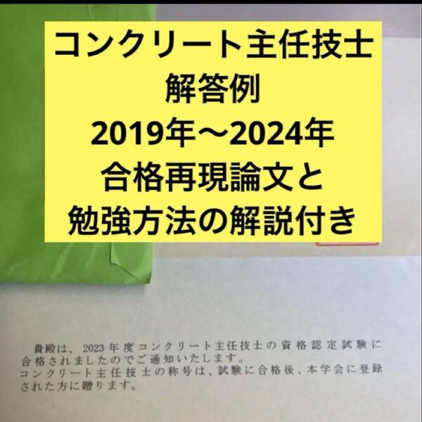 コンクリート主任技士 2019〜2024年解答例(2023年合格再現論文含む)