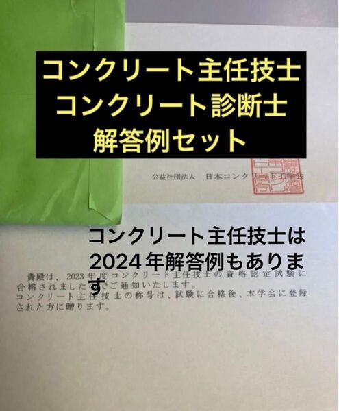 一発合格!コンクリート主任技士(2019年〜2024年)、コンクリート診断士(2022年)解答例セット