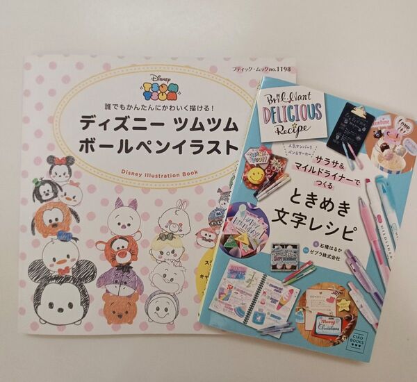 ディズニーツムツム ボールペンイラスト・ときめき文字レシピ 2冊セット