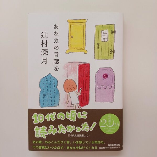 あなたの言葉を 辻村深月