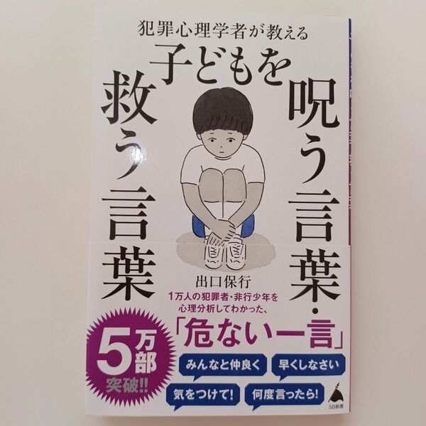犯罪心理学者が教える子どもを呪う言葉・救う言葉 出口保行/著