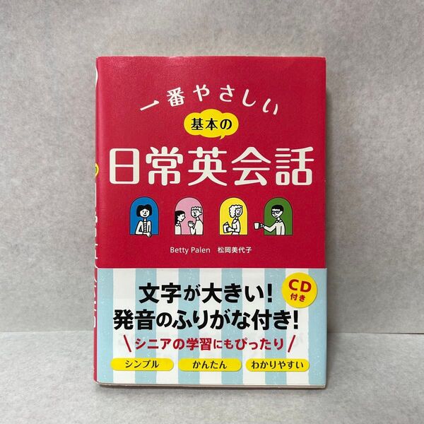 【日常英会話】初心者向け / 使用感あり / 英会話学習スタートに最適(CD付き)