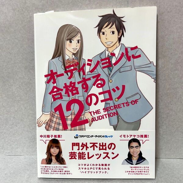 【ワタナベエンターテイメント】オーディションに合格する12のコツ / 成功のための必読本 / 芸能界