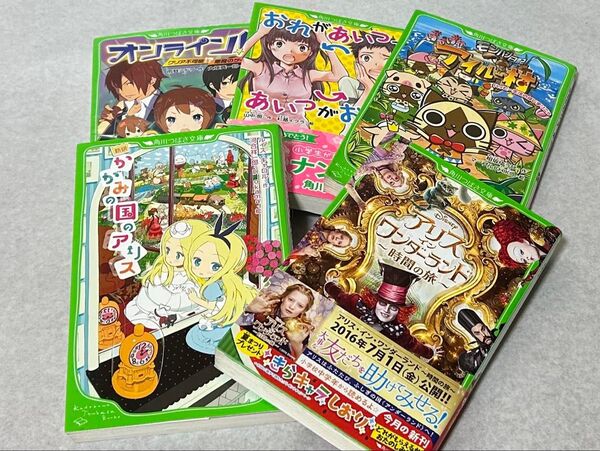【角川つばさ文庫】5冊まとめ売り / オンライン・アリス・アイルー村など/ 読書好きキッズに