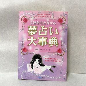 【夢占い大辞典】夢のメッセージで意味を知る / 恋愛・仕事・運気