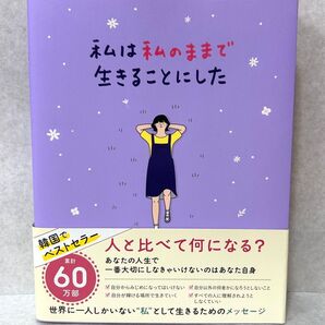 【自己肯定感アップ】「私は私のままで生きることにした」 / 自分らしく生きたい方へ