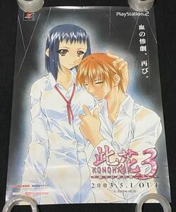 8479/ 此花3 ~偽りの影の向こうに~ ポスター / PS2 プレイステーション2 発売告知 / B2サイズ