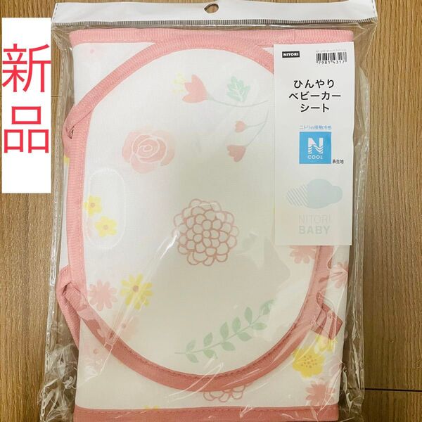 【新品】ニトリ Nクール ひんやりベビーカーシート