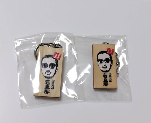 湘南乃風 若旦那、新品、ごぶごぶフェス2025ガチャガチャかまぼこ板キーホルダー★湘南乃風★若旦那 2個セット
