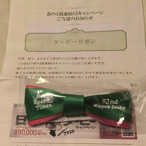 【新品 非売品】JRA 92th ダービーリボン 緑