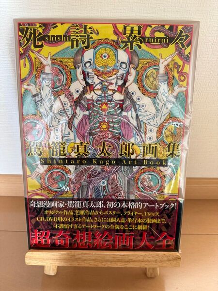死詩累々 駕籠真太郎画集 (TH ART SERIES) 駕籠真太郎/著