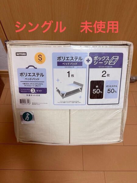 ニトリ ベッドパッドとボックスシーツ2枚入り 3点セット シングル