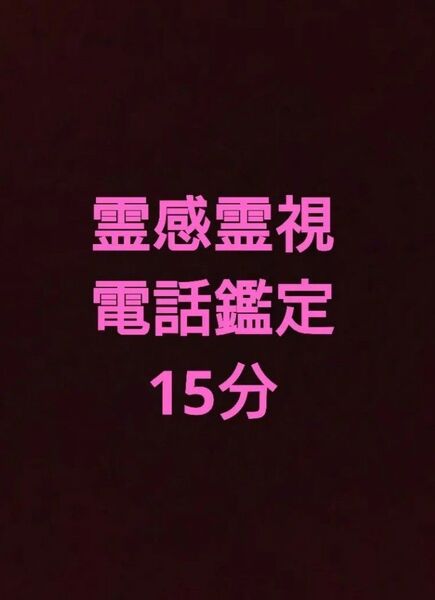 霊感霊視電話鑑定15分