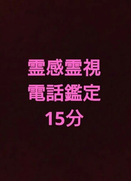 15分 霊感霊視電話鑑定
