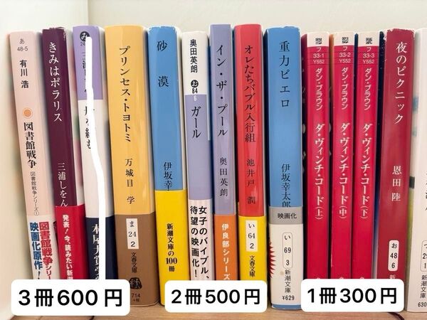 3冊600円 2冊500円 1冊300円 森見登美彦、三浦しをん、西加奈子、伊坂幸太郎など