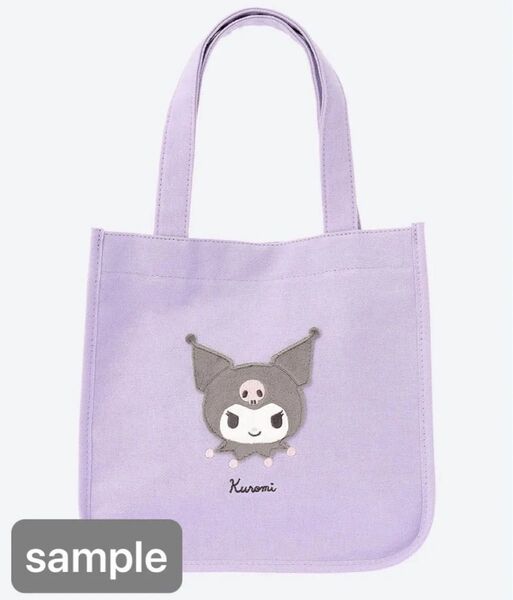 宅急便送料込★新品未使用★サンリオ★クロミ★ふわふわワッペントートバッグ★ミニバッグ★ランチトート★おでかけバッグ★お稽古バッグ