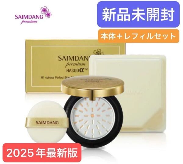SALE★宅急便送料込★新品未開封★サイムダンプレミアム4Kアクトレスパーフェクトスキンブライトニングサンプロテクトパウダー最新版
