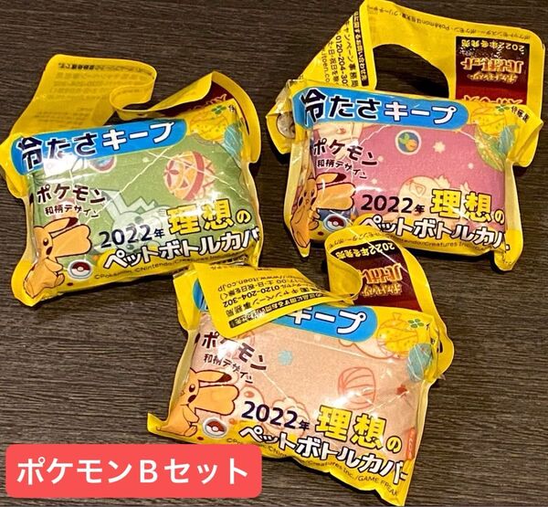 期間限定ワンコインセール★送料込★新品未開封★ポケモン理想のペットボトルカバーA★3個セット